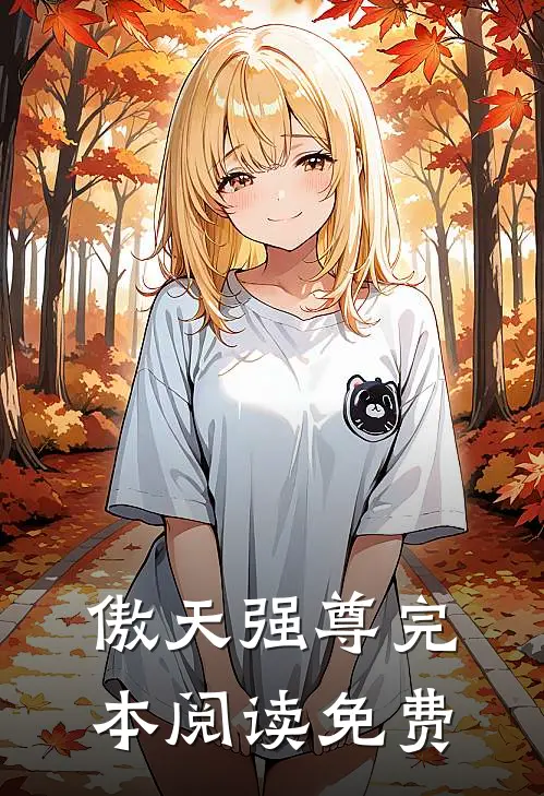 傲天强尊完本阅读免费