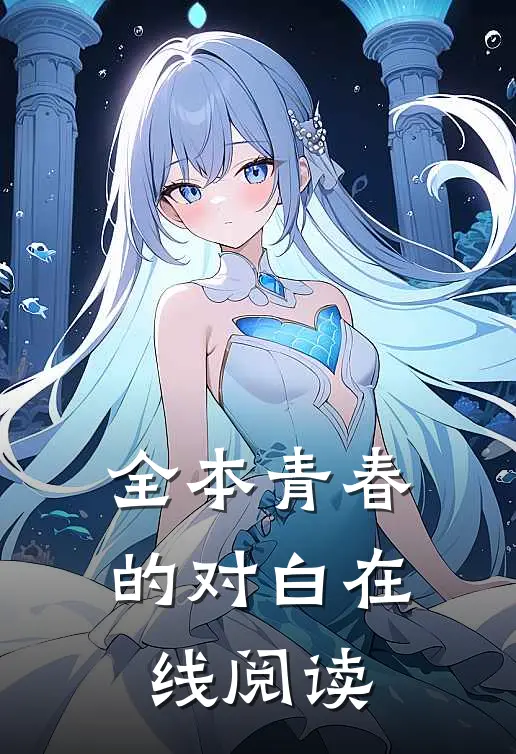 全本青春的对白在线阅读