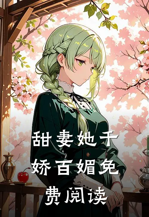 甜妻她千娇百媚免费阅读