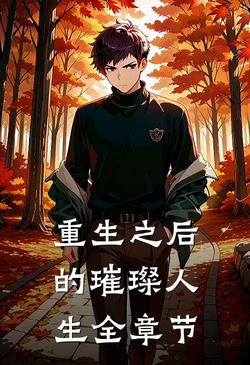 重生之后的璀璨人生全章节