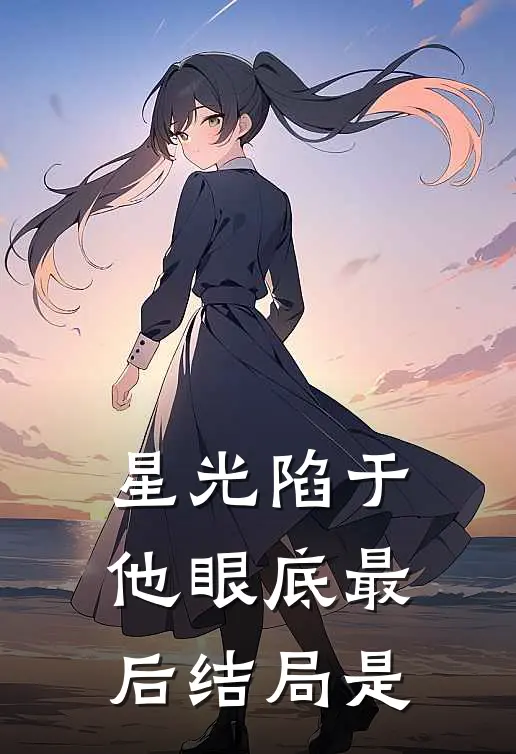 星光陷于他眼底最后结局是