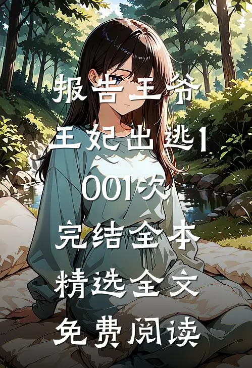 报告王爷,王妃出逃1001次完结全本精选全文免费阅读