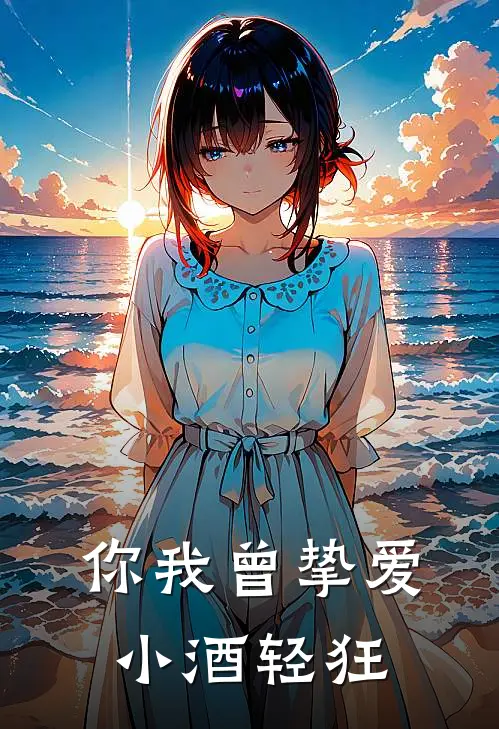 你我曾挚爱 小酒轻狂