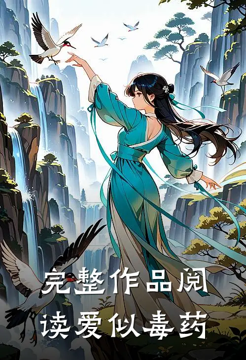 完整作品阅读爱似毒药
