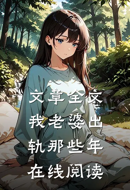 文章全文我老婆出轨那些年在线阅读