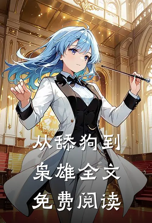 从舔狗到枭雄全文免费阅读