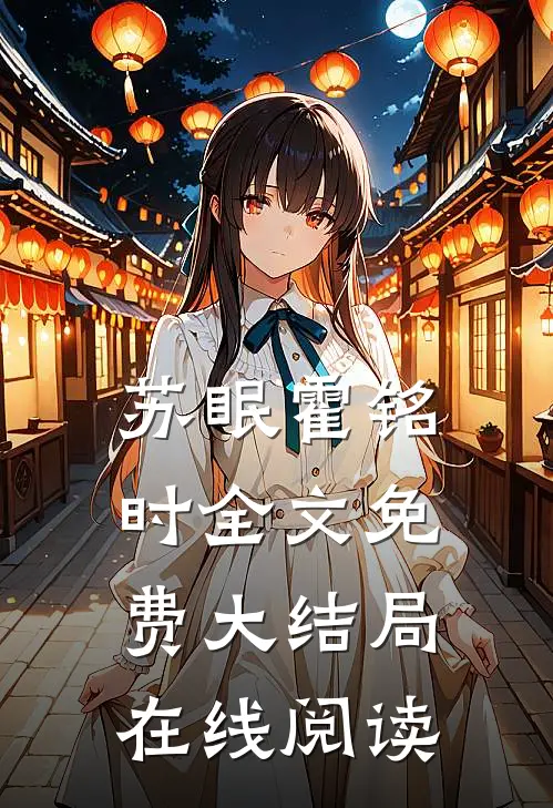 苏眠霍铭时全文免费大结局在线阅读