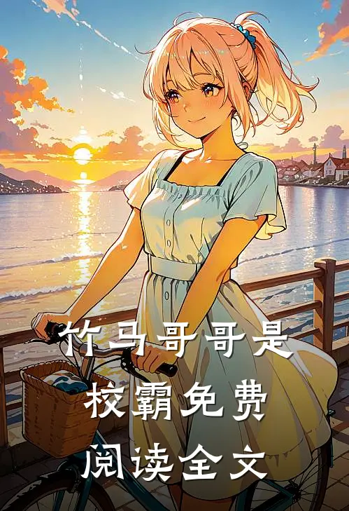 竹马哥哥是校霸免费阅读全文
