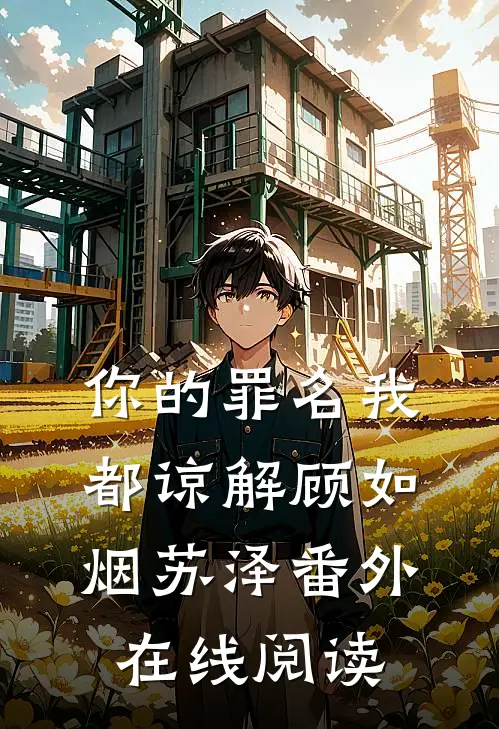 你的罪名我都谅解顾如烟苏泽番外在线阅读