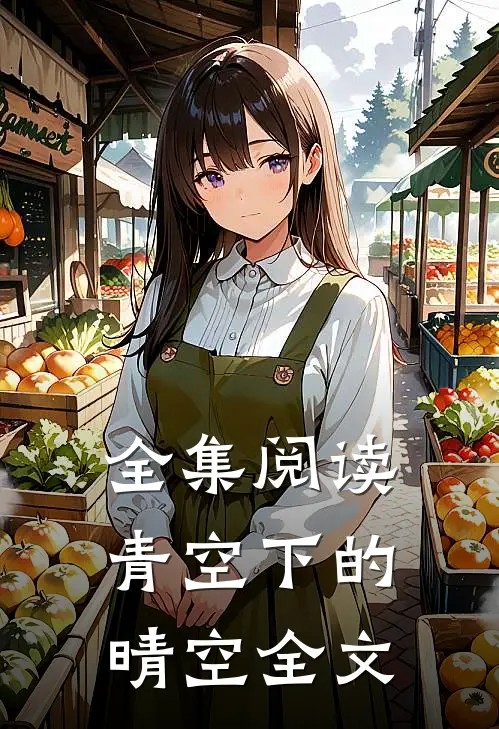 全集阅读青空下的晴空全文