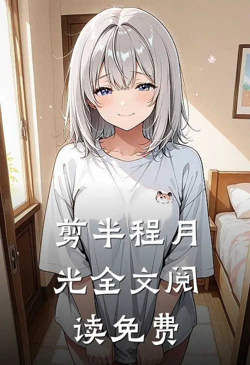 剪半程月光全文阅读免费
