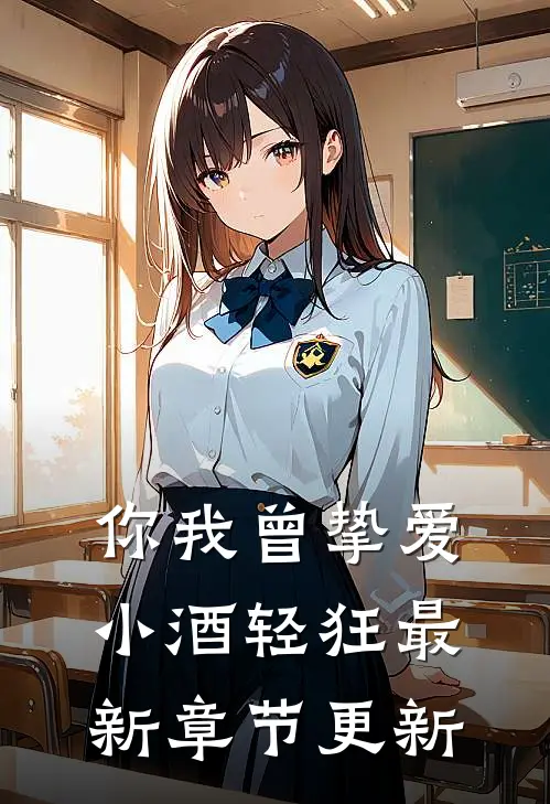你我曾挚爱小酒轻狂最新章节更新