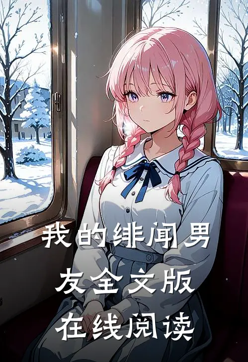 我的绯闻男友全文版在线阅读
