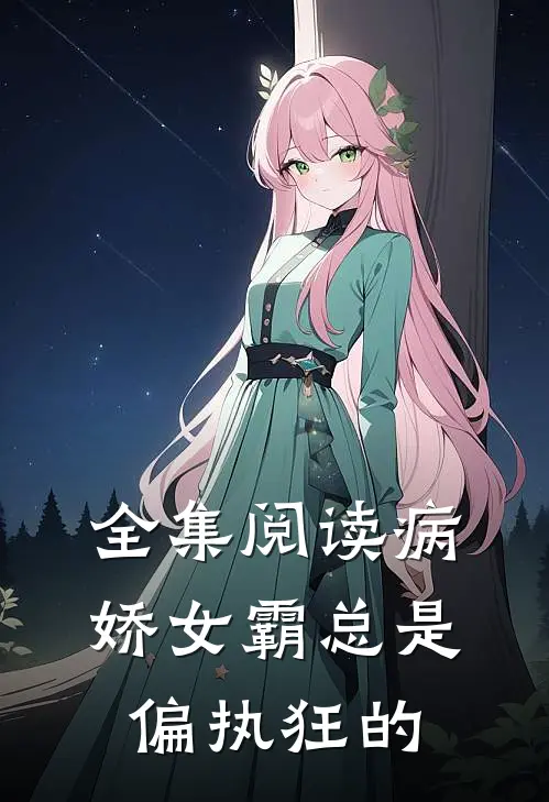 全集阅读病娇女霸总是偏执狂的