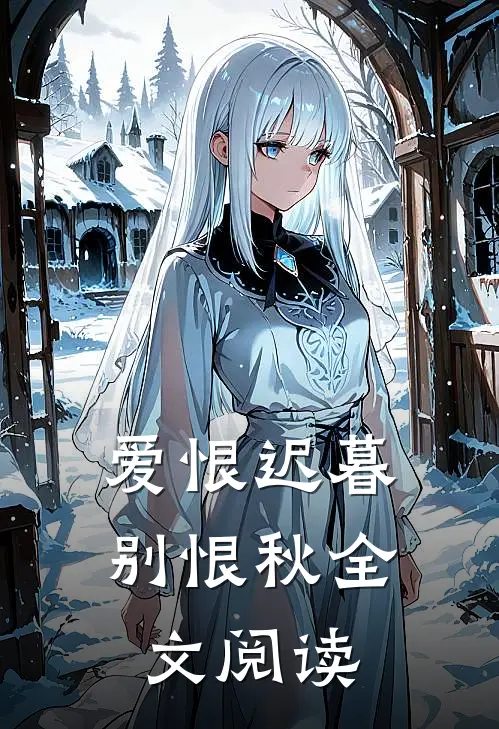 爱恨迟暮别恨秋全文阅读
