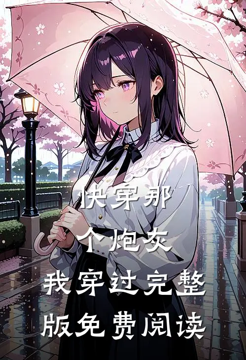 快穿那个炮灰,我穿过完整版免费阅读