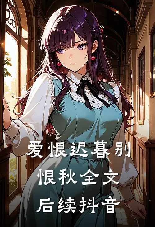 爱恨迟暮别恨秋全文后续抖音