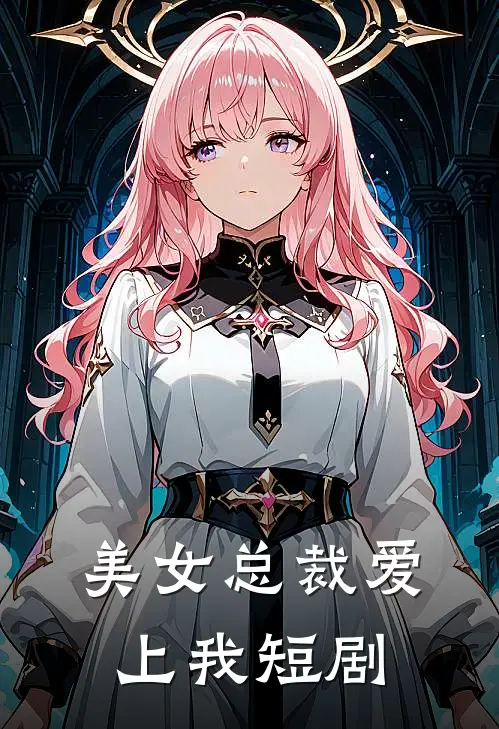 美女总裁爱上我短剧