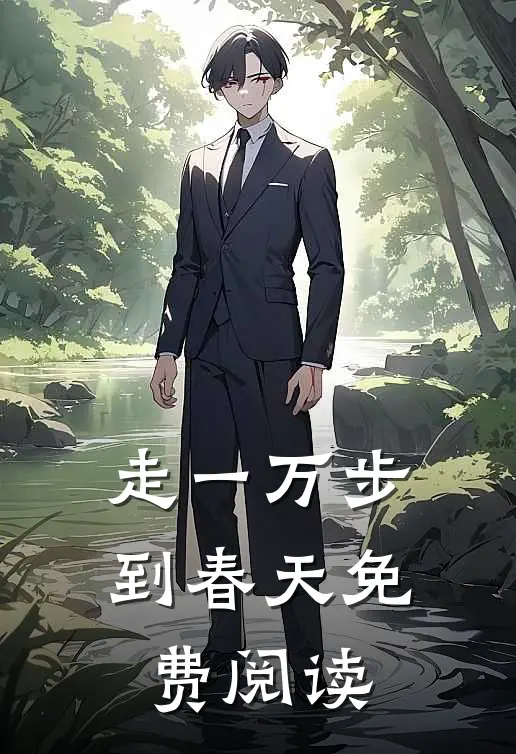 走一万步到春天免费阅读