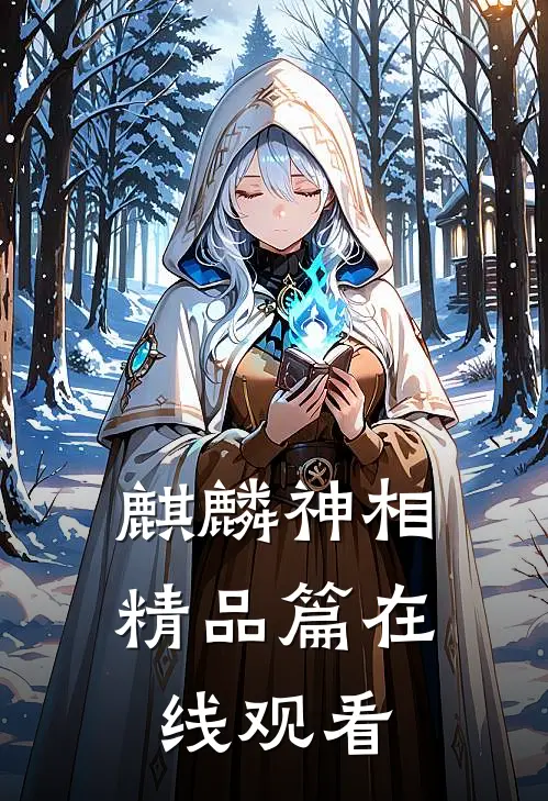 麒麟神相精品篇在线观看