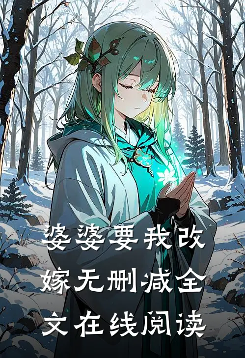 婆婆要我改嫁无删减全文在线阅读