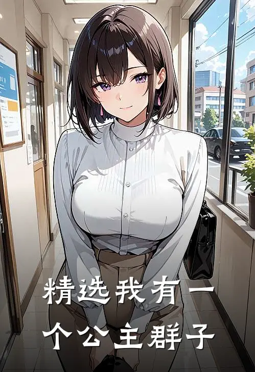 精选我有一个公主群子
