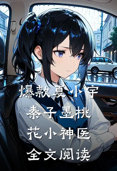 爆款夏小宇秦子墨桃花小神医全文阅读