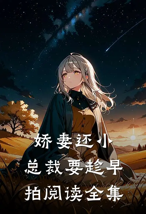 娇妻还小,总裁要趁早 拍阅读全集