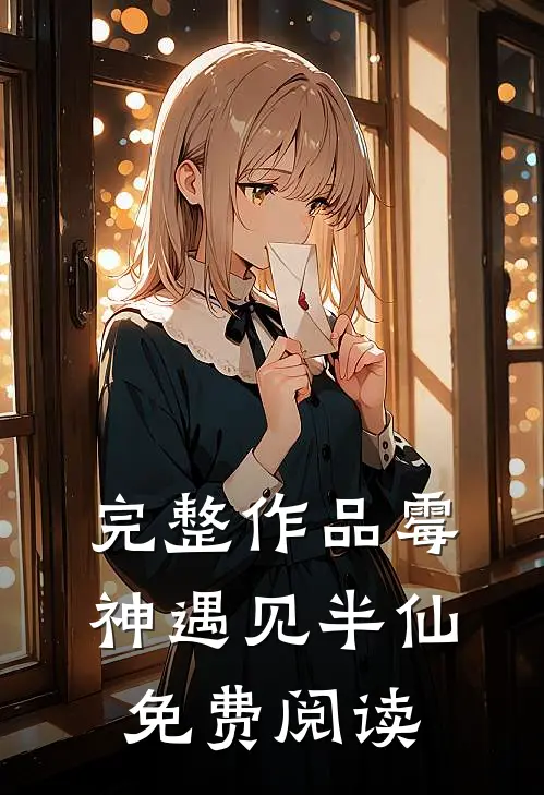 完整作品霉神遇见半仙免费阅读