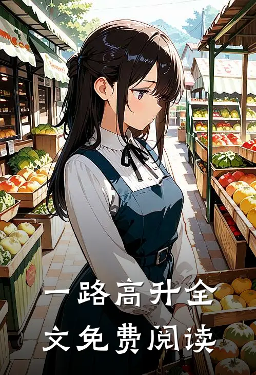 一路高升全文免费阅读