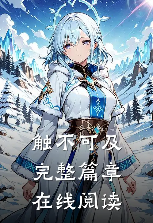 触不可及完整篇章在线阅读