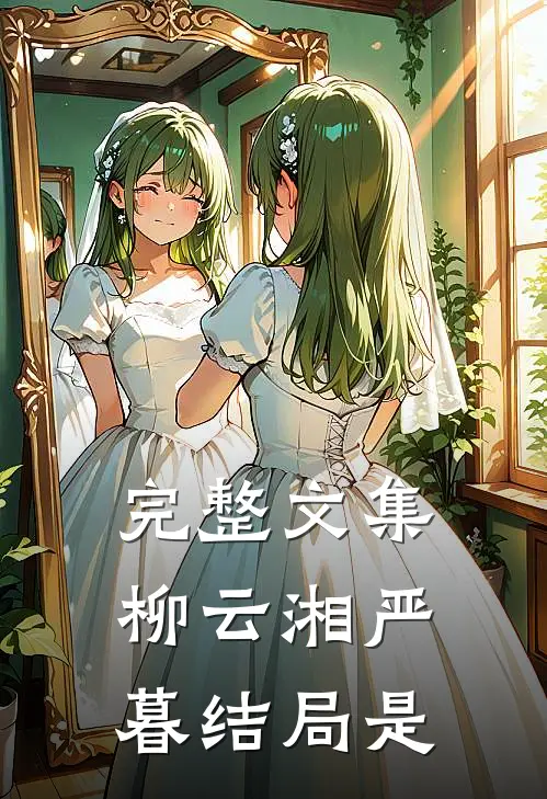 完整文集柳云湘严暮结局是