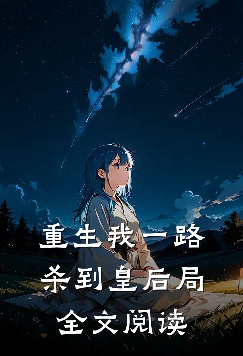 重生我一路杀到皇后局全文阅读