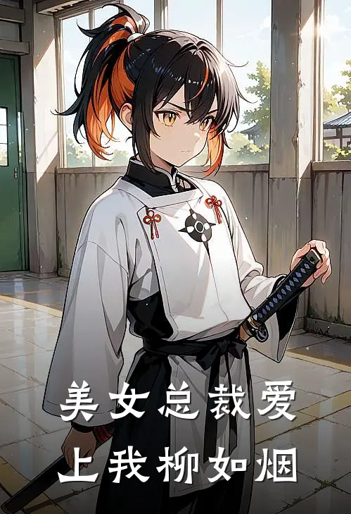 美女总裁爱上我柳如烟