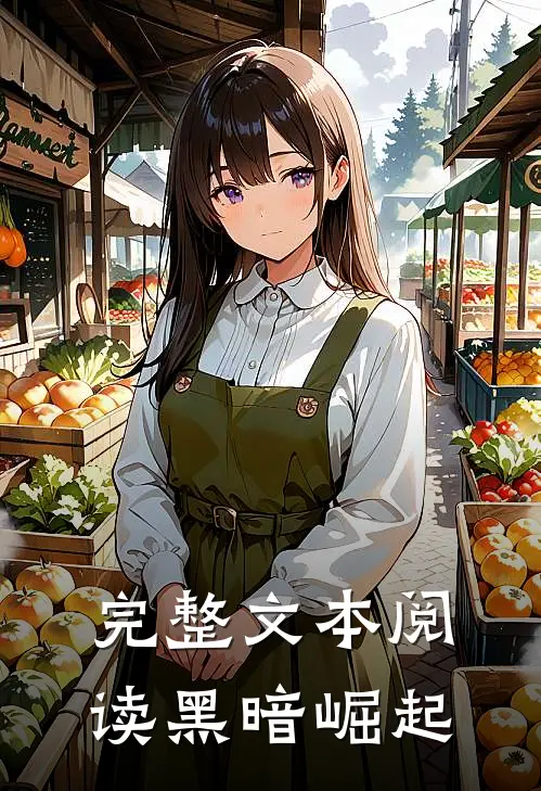 完整文本阅读黑暗崛起