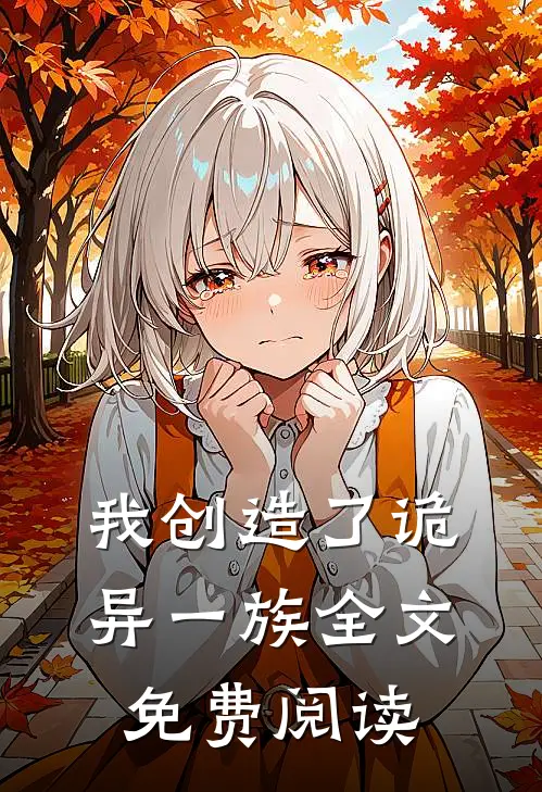 我创造了诡异一族全文免费阅读