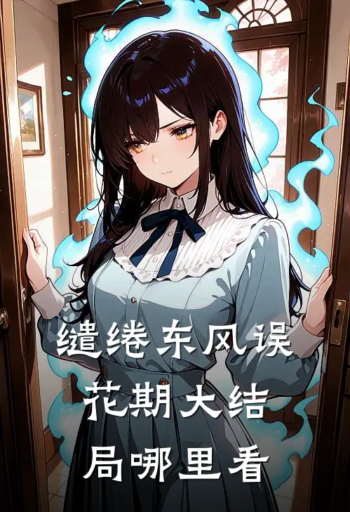 缱绻东风误花期大结局哪里看