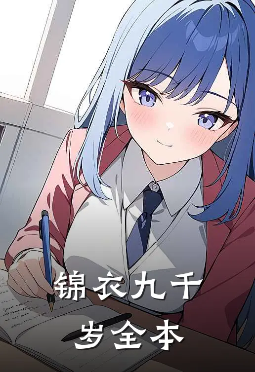 锦衣九千岁全本