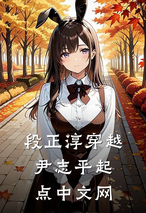 段正淳穿越尹志平起点中文网