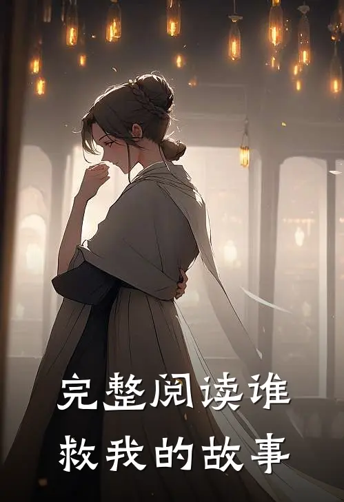完整阅读谁救我的故事