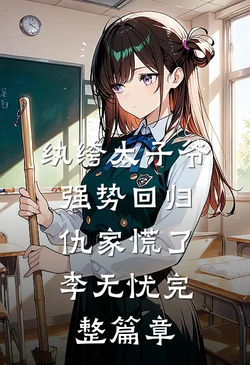纨绔太子爷强势回归,仇家慌了李无忧完整篇章