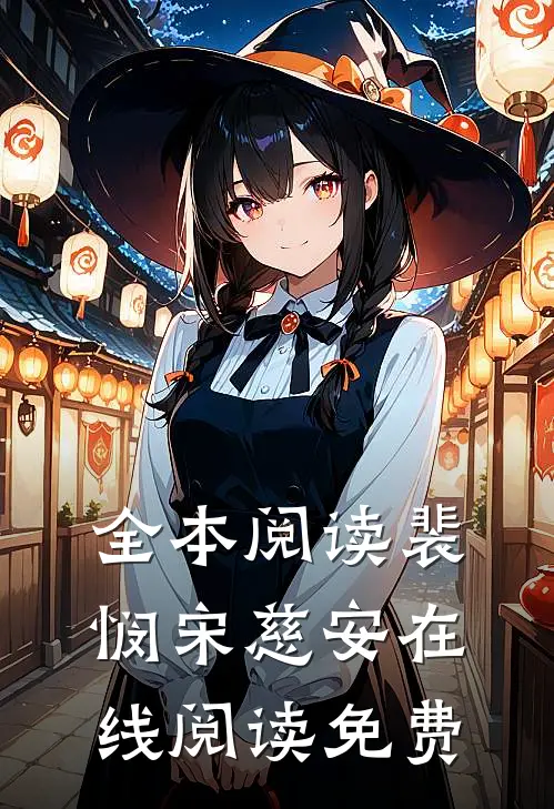 全本阅读裴悯宋慈安在线阅读免费