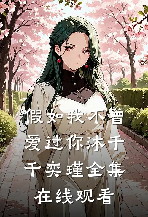 假如我不曾爱过你沐千千奕瑾全集在线观看