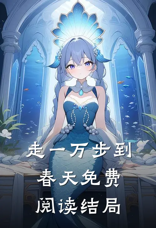 走一万步到春天免费阅读结局