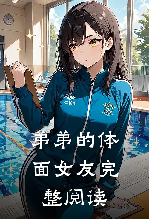 弟弟的体面女友完整阅读