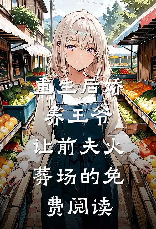 重生后娇养王爷,让前夫火葬场的免费阅读