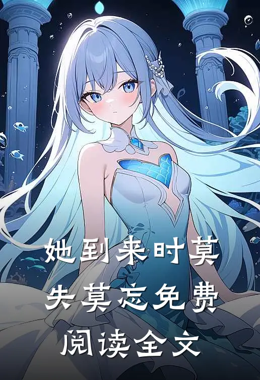 她到来时莫失莫忘免费阅读全文