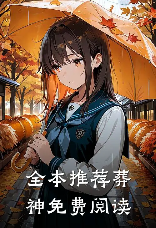 全本推荐葬神免费阅读