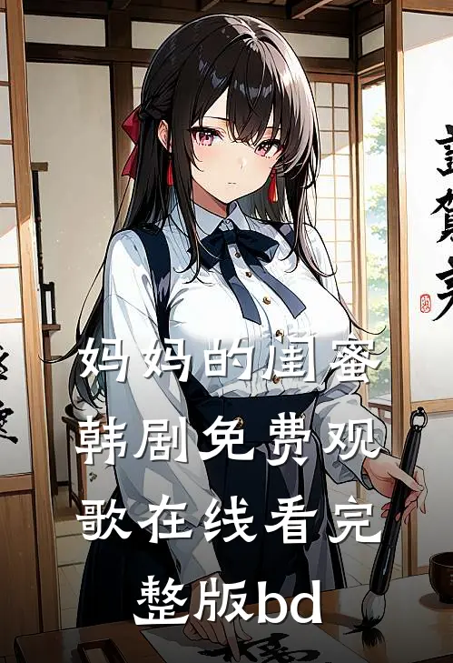 妈妈的闺蜜韩剧免费观歌在线看完整版bd