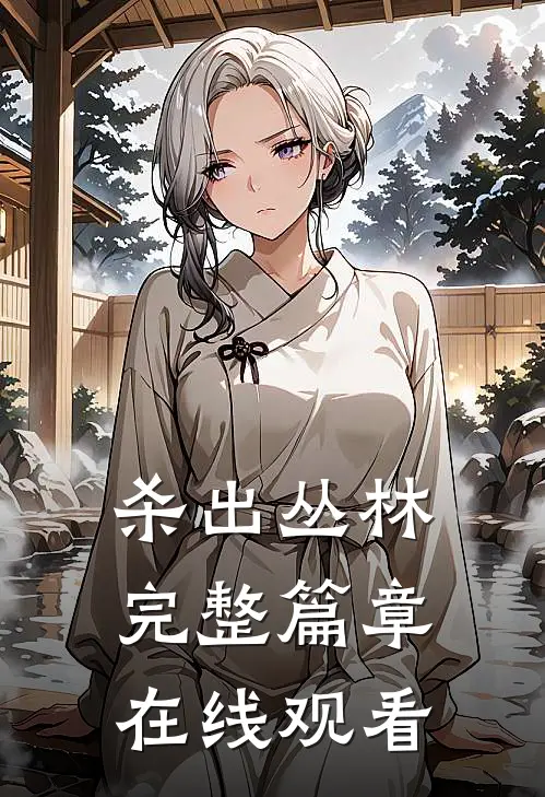 杀出丛林完整篇章在线观看